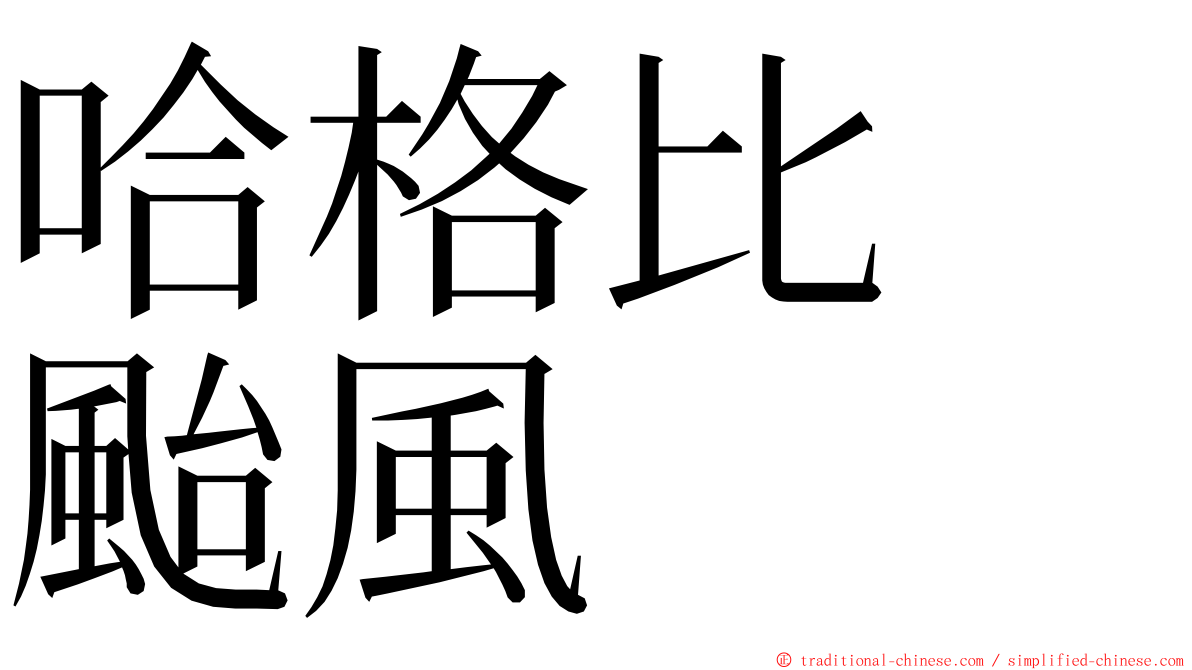 哈格比　颱風 ming font